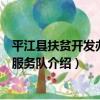 平江縣扶貧開發辦志愿服務隊（關于平江縣扶貧開發辦志愿服務隊介紹）