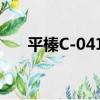 平榛C-0412（關于平榛C-0412介紹）
