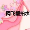 網飛翻拍水滸傳（網飛將拍水滸傳電影）