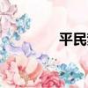 平民夢（關于平民夢介紹）