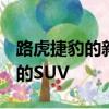 路虎捷豹的新Ingenium發動機系列進入時尚的SUV
