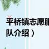 平橋鎮志愿服務總隊（關于平橋鎮志愿服務總隊介紹）