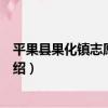 平果縣果化鎮志愿服務隊（關于平果縣果化鎮志愿服務隊介紹）