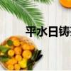 平水日鑄茶（關于平水日鑄茶介紹）