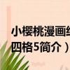 小櫻桃漫畫經典四格5（關于小櫻桃漫畫經典四格5簡介）
