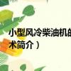 小型風冷柴油機的關鍵技術（關于小型風冷柴油機的關鍵技術簡介）