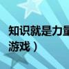 知識就是力量游戲下載最新版（知識就是力量游戲）