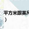 平方米跟英尺換算（平方英尺和平方米的換算）