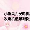 小型風力發電機組第3部分：風洞試驗方法（關于小型風力發電機組第3部分：風洞試驗方法簡介）