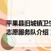 平果縣舊城鎮衛生院志愿服務隊（關于平果縣舊城鎮衛生院志愿服務隊介紹）