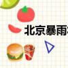 北京暴雨將至（北京再迎大到暴雨）