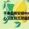 平果縣新安鎮中心衛生院志愿服務隊（關于平果縣新安鎮中心衛生院志愿服務隊介紹）