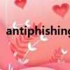 antiphishing是什么軟件（antiphishing）