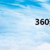 360烈焰攻略（360烈焰）
