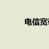 電信寬帶端口（電信封80端口）