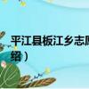 平江縣板江鄉志愿服務隊（關于平江縣板江鄉志愿服務隊介紹）