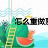怎么重做系統Win7（怎么重做系統）