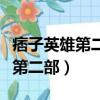痞子英雄第二部怎么不拍了（痞子英雄有沒有第二部）