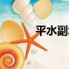 平水副城（關于平水副城介紹）