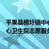 平果縣榜圩鎮中心衛生院志愿服務隊（關于平果縣榜圩鎮中心衛生院志愿服務隊介紹）