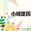 小城堡民宿（關于小城堡民宿簡介）