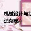 機械設計與制造雜志社好投嗎（機械設計與制造雜志）