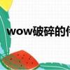 wow破碎的侍從官怎么做（破碎的侍從官）