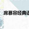 席慕容經典語錄及出處（席慕容經典語錄）