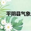 平陰縣氣象局（關于平陰縣氣象局介紹）