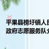 平果縣榜圩鎮人民政府志愿服務隊（關于平果縣榜圩鎮人民政府志愿服務隊介紹）