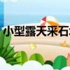 小型露天采石場（關于小型露天采石場簡介）