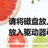 請將磁盤放入驅動器i是什么意思（請將磁盤放入驅動器i）