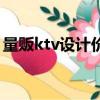 量販ktv設計價格（專業量販式ktv設計公司）