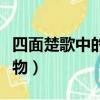 四面楚歌中的人物歷史人物（四面楚歌中的人物）