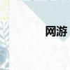 網游 職業（網游職業測試）