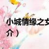 小城情緣之女夫君（關于小城情緣之女夫君簡介）