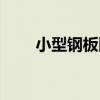小型鋼板網（關于小型鋼板網簡介）