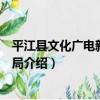 平江縣文化廣電新聞出版局（關于平江縣文化廣電新聞出版局介紹）