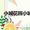 小城花園小城一巷（關于小城花園小城一巷簡介）