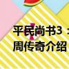 平民尚書3：姬周傳奇（關于平民尚書3：姬周傳奇介紹）