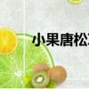 小果唐松草（關于小果唐松草簡介）