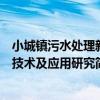 小城鎮污水處理新技術及應用研究（關于小城鎮污水處理新技術及應用研究簡介）