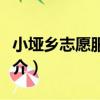小埡鄉志愿服務隊（關于小埡鄉志愿服務隊簡介）