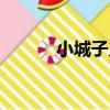 小城子鄉（關于小城子鄉簡介）