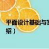 平面設計基礎與實訓教程（關于平面設計基礎與實訓教程介紹）