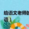給語文老師的祝福語簡短（給語文老師的祝福語）