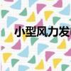 小型風力發電（關于小型風力發電簡介）
