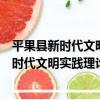 平果縣新時代文明實踐理論宣講志愿服務隊（關于平果縣新時代文明實踐理論宣講志愿服務隊介紹）