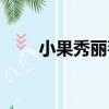 小果秀麗莓（關于小果秀麗莓簡介）