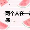 兩個人在一起最重要的是什么,性生活和幽默感